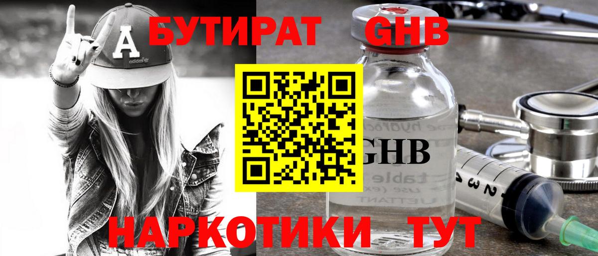 БУТИРАТ  БУТИРАТ GHB  Вход с VPN  Артём 