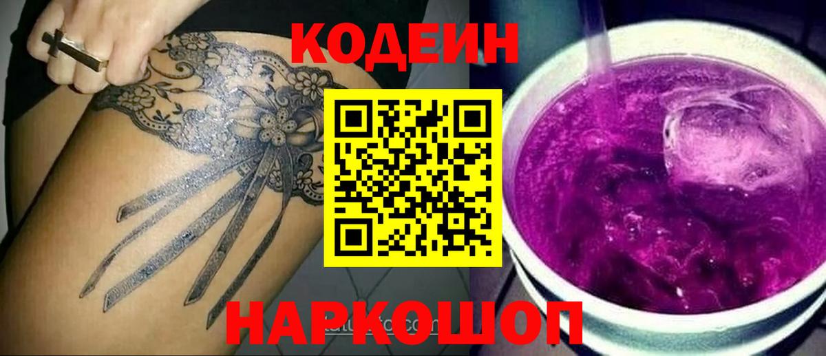 Codein Purple Drank  Кодеин напиток Lean (лин)  Вход с VPN  Артём 